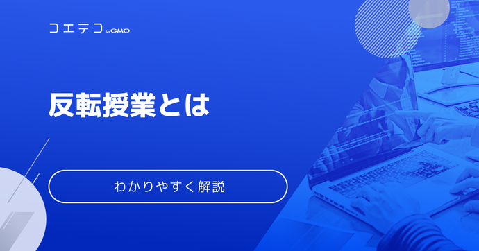 反転授業とは？メリットとデメリットを徹底解説