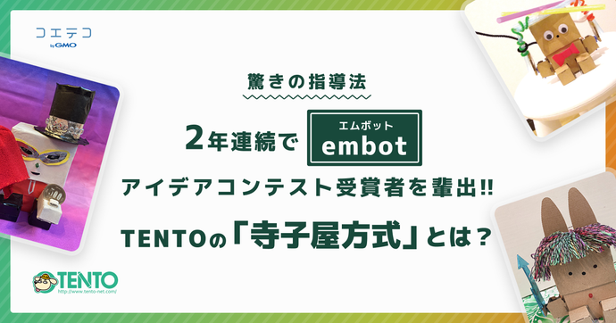 TENTO 寺子屋方式で連続受賞！embotコンテスト強さの秘密とは