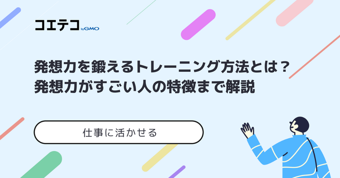 発想力を鍛えるトレーニング方法とは？ビジネスに活かそう
