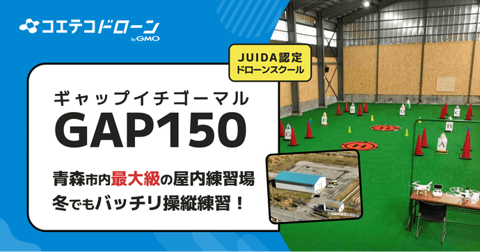 GAP150ドローンスクール 青森最大級屋内施設×マンツーマン指導が魅力
