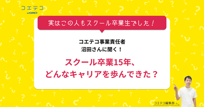 プログラミングスクールを卒業して15年！コエテコ事業責任者・沼田直之氏インタビュー