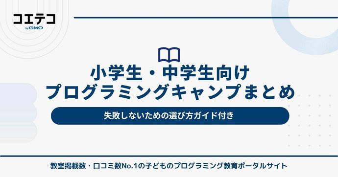 小学生・中学生向けプログラミングキャンプおすすめ5選＋失敗しない選び方ガイド