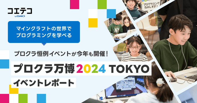 マインクラフトの世界でプログラミングを学べる「プロクラ」恒例イベントが今年も開催！  プロクラ万博2024 TOKYO イベントレポート