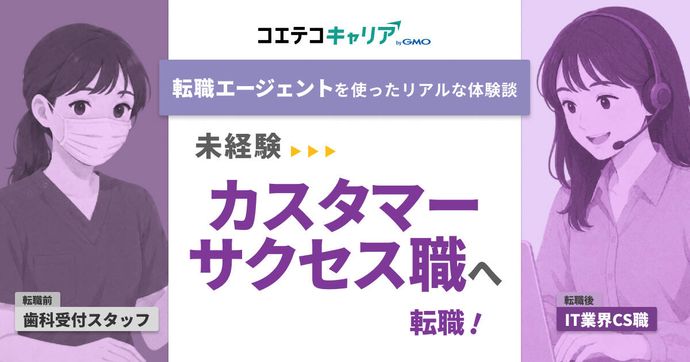 カスタマーサクセスへの転職は未経験でも可能？取材5人の実データと歯科受付事務の体験談