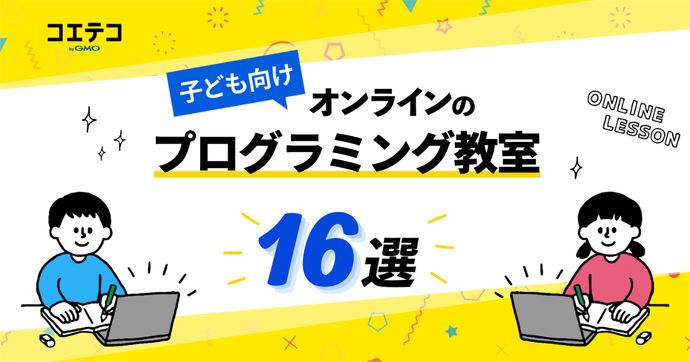 子ども向けオンラインプログラミング教室おすすめ16選【2025年最新版】