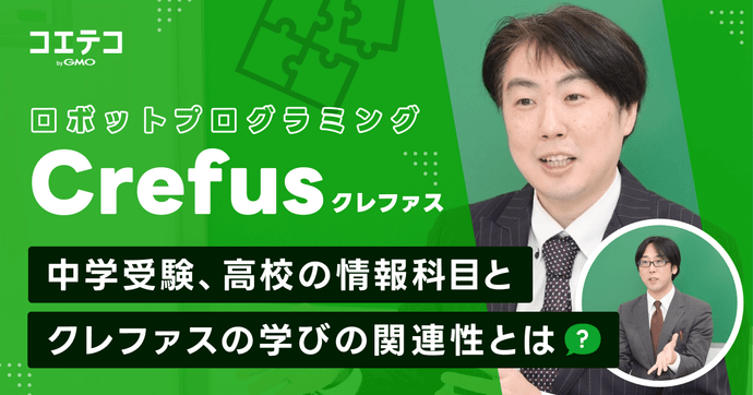 クレファス岡崎学園長に聞く 情報科目と受験に活きる本質的な学び