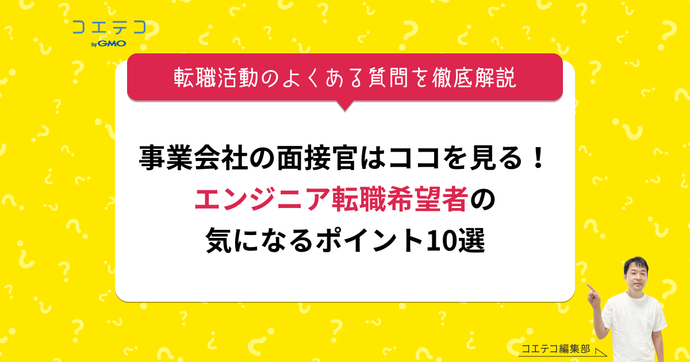 エンジニア転職の質問例！事業会社の採用面接官が徹底解説