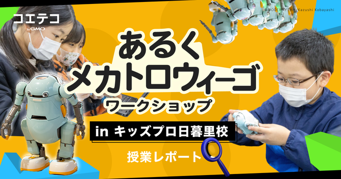 あるくメカトロウィーゴ×キッズプロ日暮里校 ヤンキーロボ登場ワークショップ