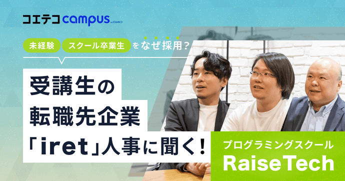 RaiseTech生×転職先企業「アイレット」｜未経験・スクール卒業生採用の理由とは？キャリアチェンジ成功後の「いま」を深堀り