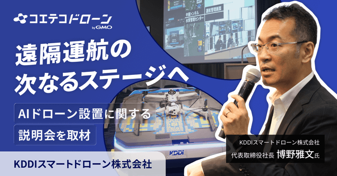 【説明会レポート】KDDIスマートドローン 石川県での遠隔運航実証と全国1,000拠点展開を発表