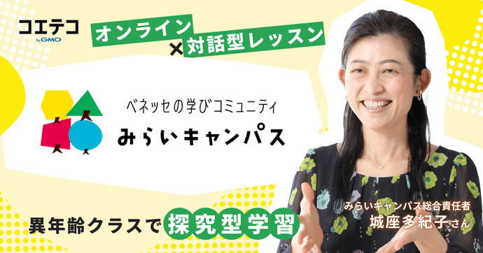 ベネッセ学びコミュニティ みらいキャンパス