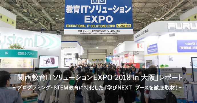 関西教育ITソリューションEXPOを取材 最新プログラミング教材が集結
