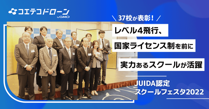 JUIDA認定 ドローンスクールフェスタ2022 実力校が集結したリアルイベント