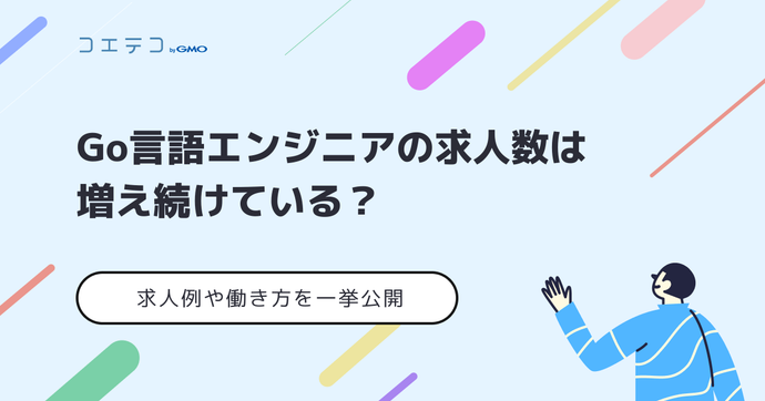 Go言語の将来性は？オワコンなのか求人や案件も徹底解説