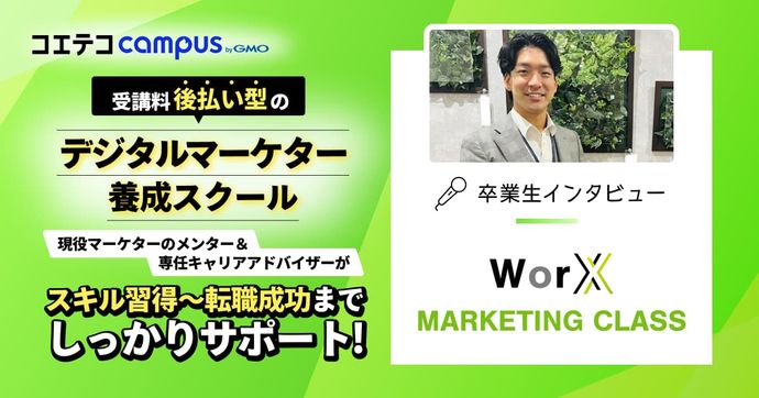 現役マーケター/専任アドバイザーのサポートでマーケターへ転身！卒業生インタビュー WorX MARKETING CLASS