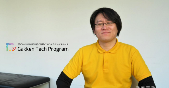 Gakken Tech Program佐久塾長が語る 教材テキストに隠された工夫とは