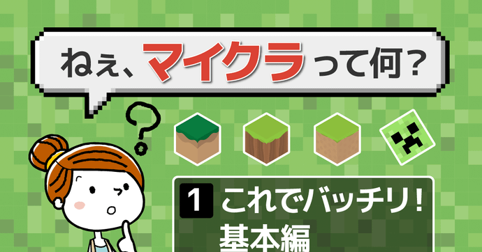 マインクラフト(マイクラ)とはどんなゲーム？何ができるのか徹底解説