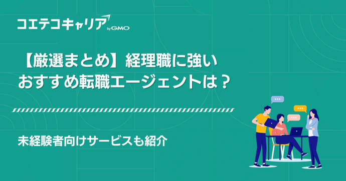 経理職に強い転職エージェントおすすめ10選！未経験も徹底解説