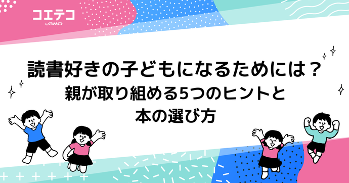 読書好きの子どもになるためには？親が取り組める5つのヒントと本の選び方