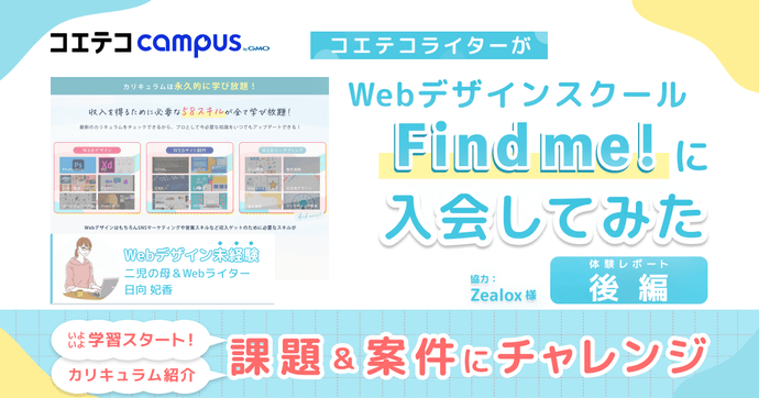 （体験レポート後編）Find me!に入会！カリキュラムを徹底レポート。課題・案件にも挑戦｜
