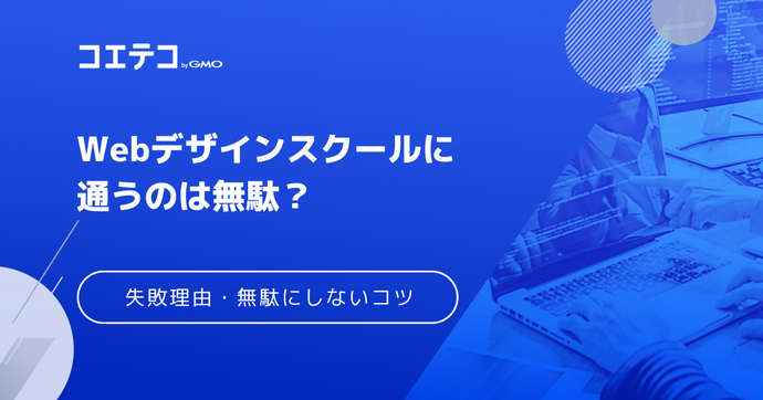 Webデザインスクールに通うのは無駄？意味ないのか実態を解説