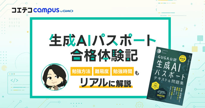 【生成AIパスポート合格体験記】勉強方法・難易度・時間までリアルな記録