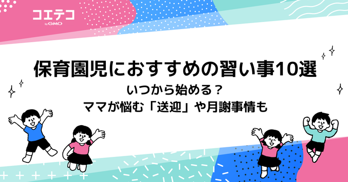 保育園児におすすめの習い事14選　いつから始める？ママが悩む「送迎」や月謝事情も