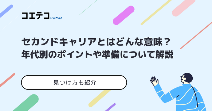 セカンドキャリアとはどのような意味？見つけ方まで解説