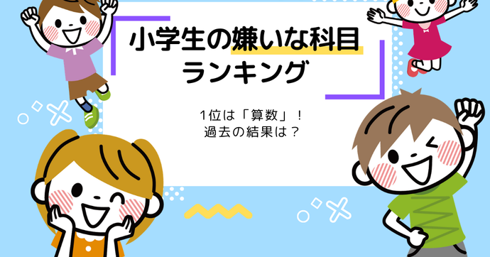 小学生の嫌いな科目ランキング｜1位は「算数」過去の結果は？