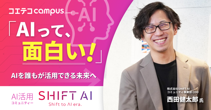 SHIFT  AI活用コミュニティ SHIFT AI  株式会社SHIFT AI コミュニティ事業部 COO 西田健太郎氏