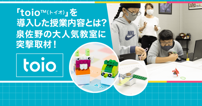 toio導入教室を取材 泉佐野で低年齢・女子にも人気の授業内容とは