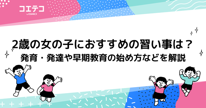 2歳の女の子におすすめの習い事8選ランキング【徹底比較】