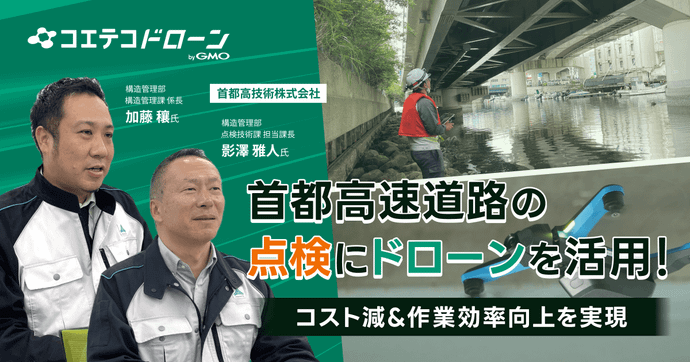 首都高技術の橋梁点検に見るドローン導入と安全・効率向上の効果