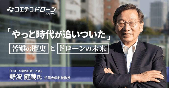 野波健蔵氏に聞く 日本ドローン業界の未来と克服すべき課題とは