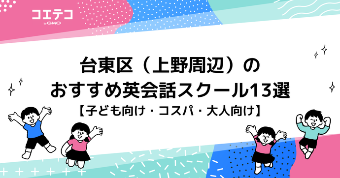 台東区（上野周辺）のおすすめ英会話スクール13選【子ども向け・コスパ・大人向け】