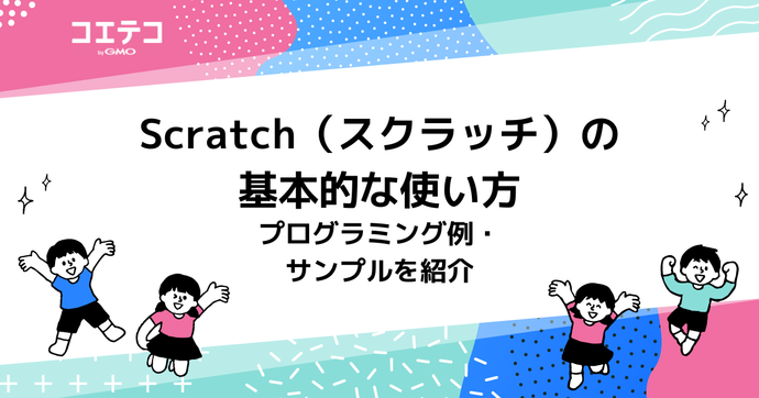 Scratch（スクラッチ）の基本的な使い方や、プログラミング例・サンプルを紹介