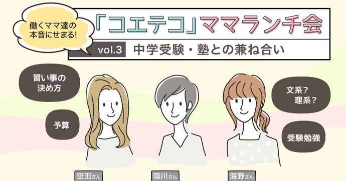 中学受験とプログラミング教育の両立は？保護者の本音Vol.3