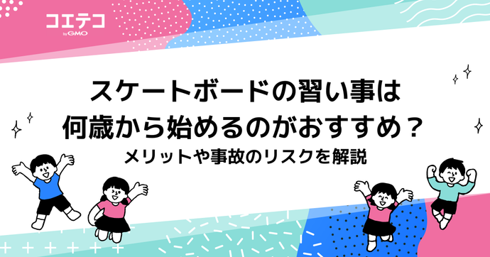 スケートボードの習い事は何歳から始めるのがおすすめ？メリットや事故のリスクを解説