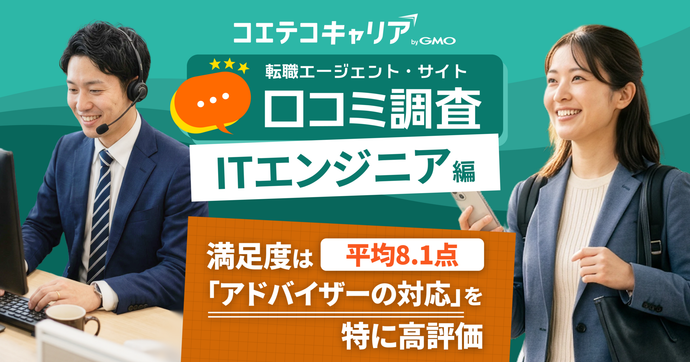 ITエンジニア67人の口コミ調査｜転職エージェント満足度は平均8.1点、「アドバイザーの対応」を特に高評価