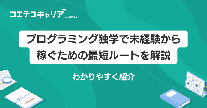 プログラミング独学で未経験から稼げる？最短ルートを徹底解説