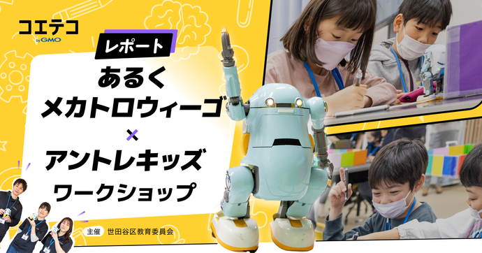 アントレキッズ×メカトロウィーゴ 世田谷らぼラボの人気ワークショップ
