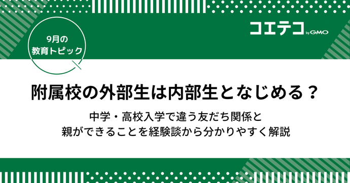 附属校の外部生は内部生となじめる？中学・高校入学で違う友だち関係と親ができること