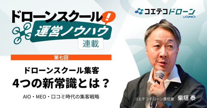 【ドローンスクール運営ノウハウ｜連載⑦】ドローンスクールの集客方法｜AIO・MEO・口コミ・予約導線を整えて受講生...