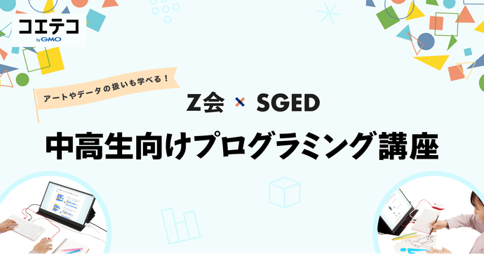 Z会×ソニー 礒津政明氏が語る 中学生向けプログラミング講座強化