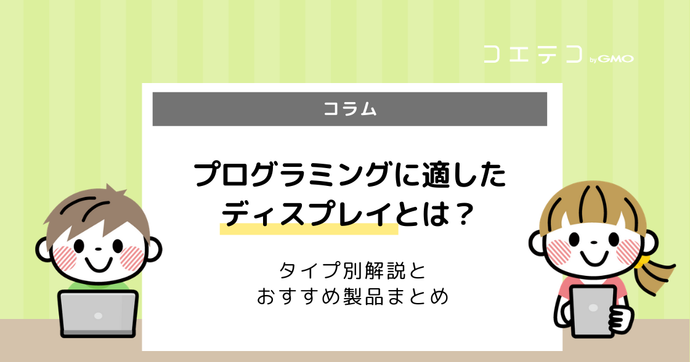 プログラミングには広いディスプレイが必要？タイプ別解説とおすすめ製品まとめ