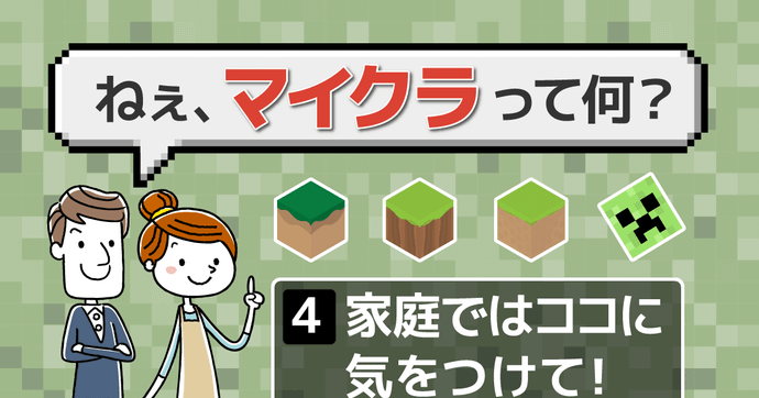 マイクラの教育的効果を高めるには | 保護者向け「マイクラ」解説