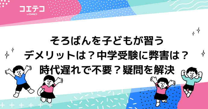 そろばんはやめた方がいい？デメリットは？中学受験に弊害があるのか解説