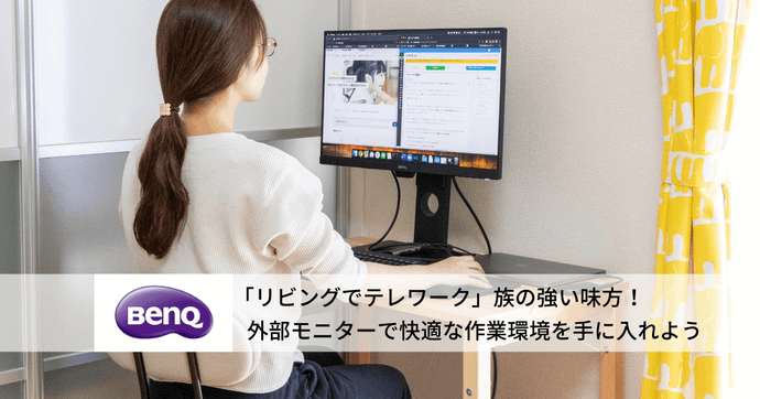「リビングでテレワーク」族の強い味方！外部モニターで快適な作業環境を手に入れよう