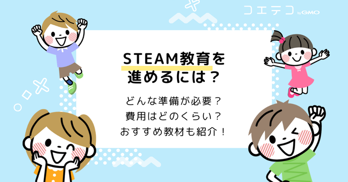 STEAM教育教材まとめ！費用やスクールも解説