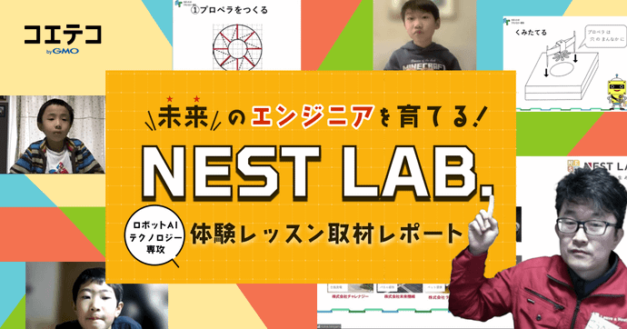NEST LAB. ロボットAI専攻体験レッスンで好きを伸ばす学びとは